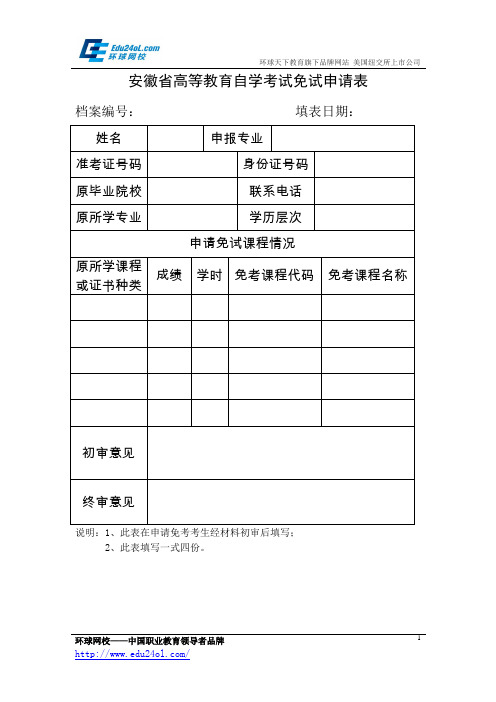 安徽省高等教育自学考试免试申请表