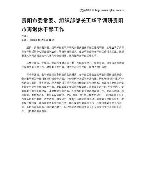 贵阳市委常委、组织部部长王华平调研贵阳市离退休干部工作