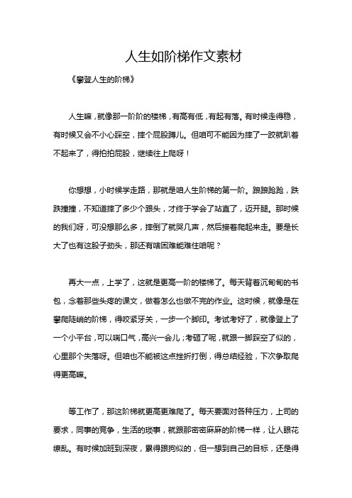 人生如阶梯作文素材