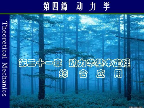 13  动力学基本定理综合应用