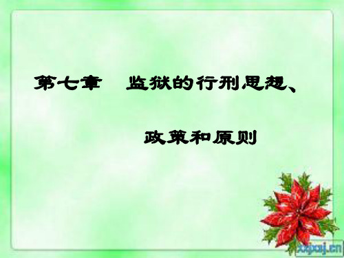 第七章监狱的行刑思想政策和原则