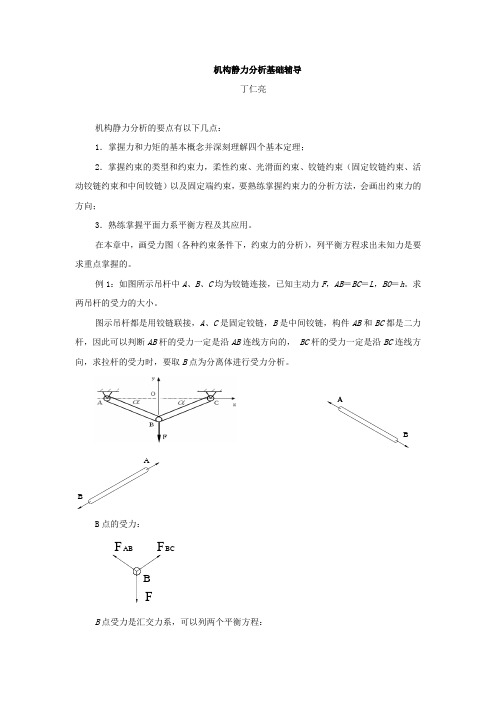 机构静力分析基础辅导