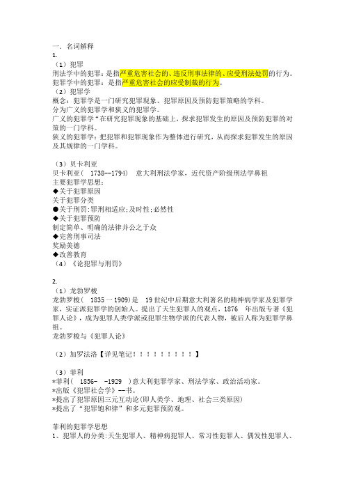犯罪学主观题全面复习文档