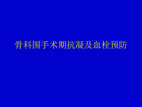 骨科围手术期抗凝