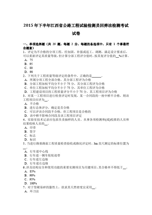2015年下半年江西省公路工程试验检测员回弹法检测考试试卷