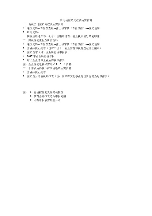 国地税注销流程及所需资料