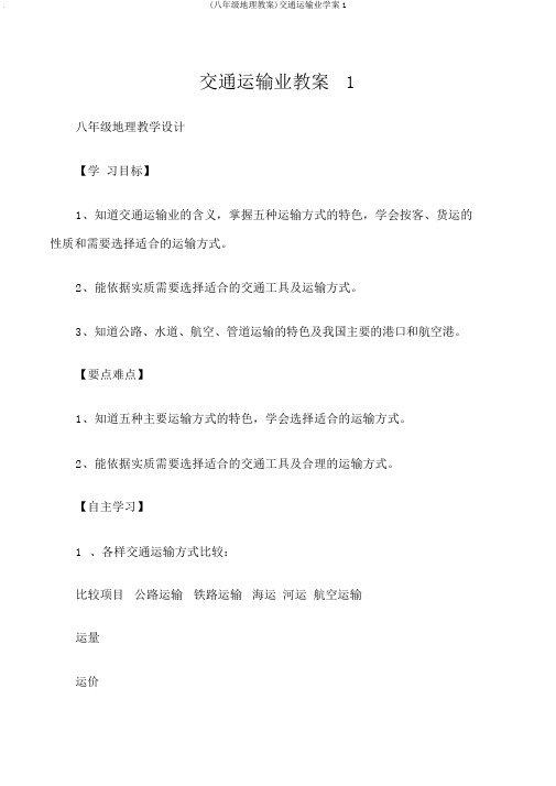 (八年级地理教案)交通运输业学案1
