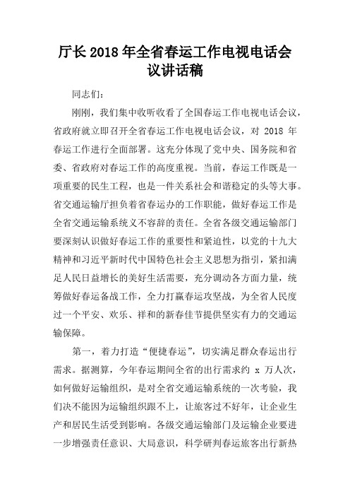 厅长2018年全省春运工作电视电话会议讲话稿