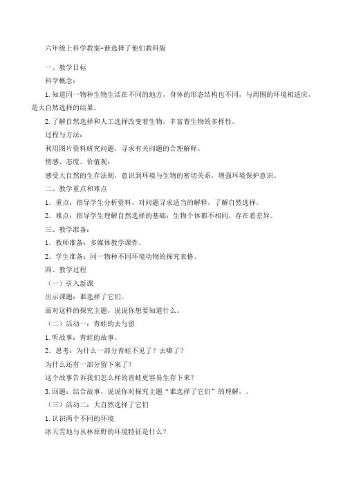 六年级上册科学教案-谁选择了它们教科版