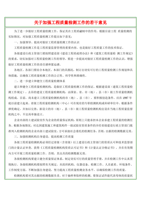 关于加强工程质量检测工作的若干意见