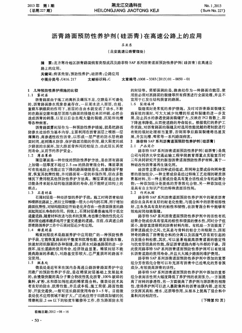沥青路面预防性养护剂(硅沥青)在高速公路上的应用