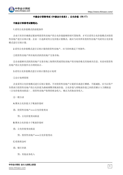 中级会计职称考试《中级会计实务》：公允价值(09.17)