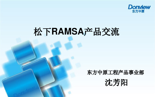 松下RAMSA产品培训课件