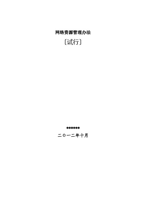 网络资源管理办法