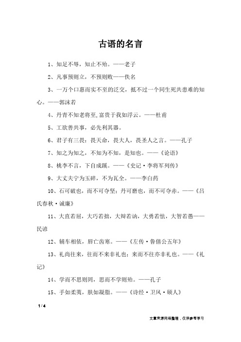 古语的名言_名人名言