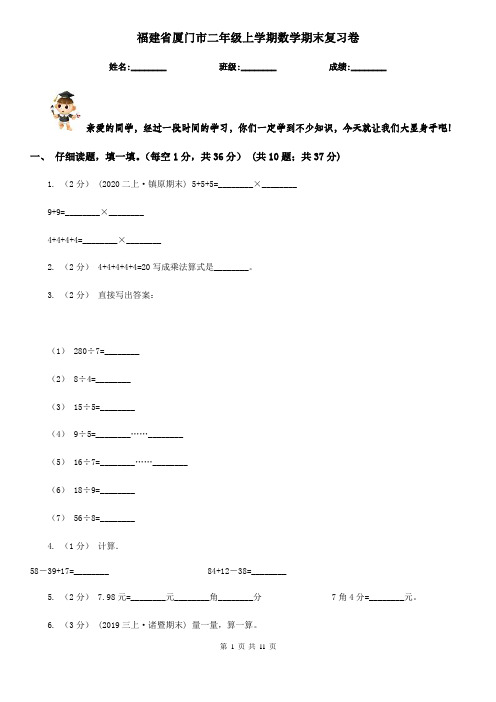福建省厦门市二年级上学期数学期末复习卷
