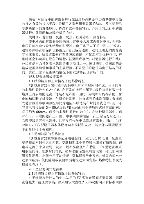 避雷器的发热特点和受潮缺陷的红外诊断
