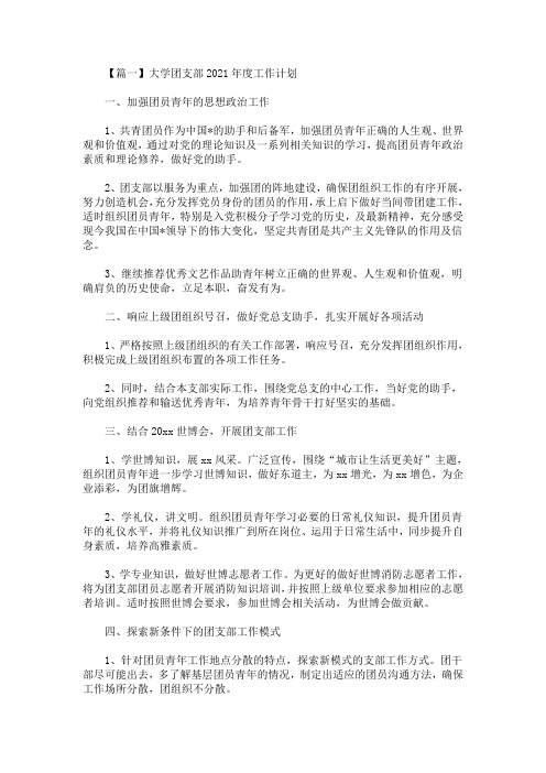 精选最新大学团支部2021年度工作计划