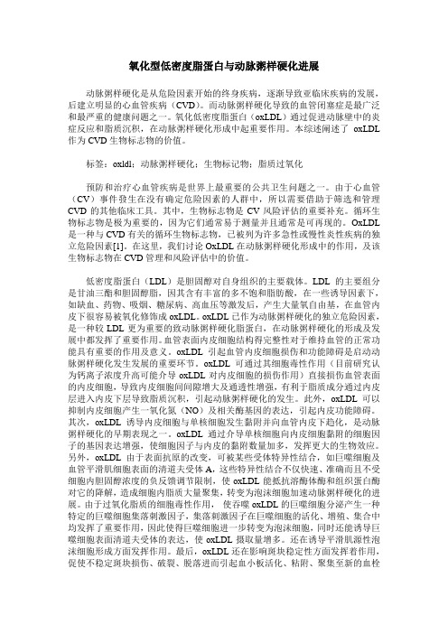 氧化型低密度脂蛋白与动脉粥样硬化进展