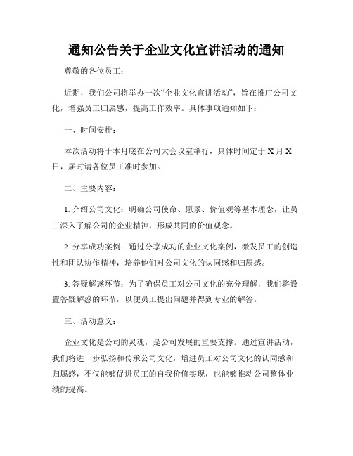 通知公告关于企业文化宣讲活动的通知