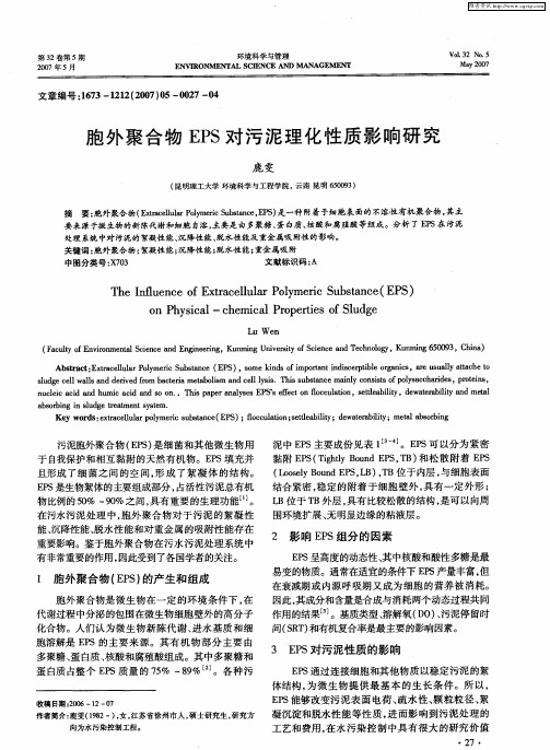 胞外聚合物EPS对污泥理化性质影响研究