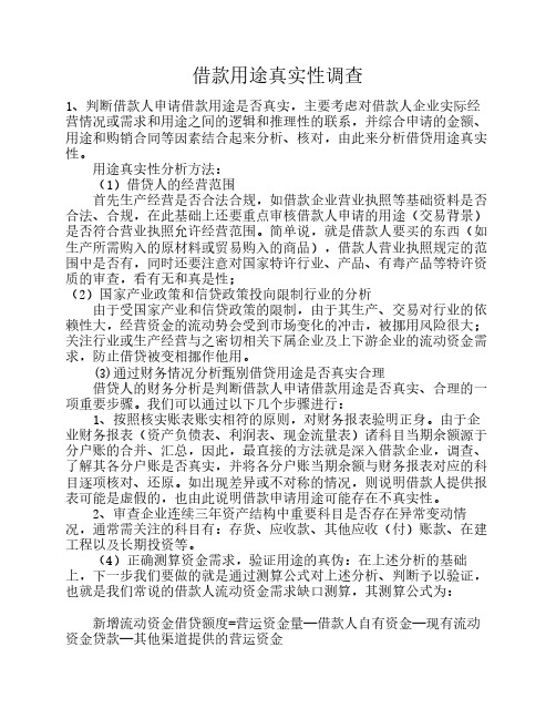 借款用途真实性调查
