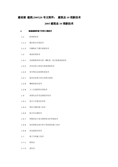 建设部 建质[2005]26号文附件： 建筑业10项新技术