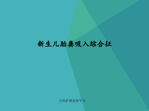 2.1新生儿胎粪吸入综合症的护理