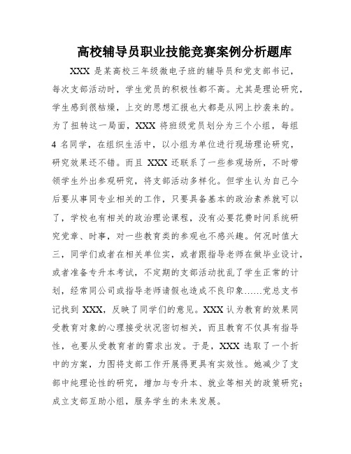 高校辅导员职业技能竞赛案例分析题库