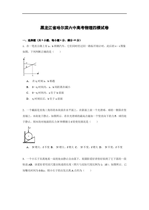 物理高考模拟卷-高三物理试题及答案-省哈尔滨六中年高考物理四模试卷物理试题