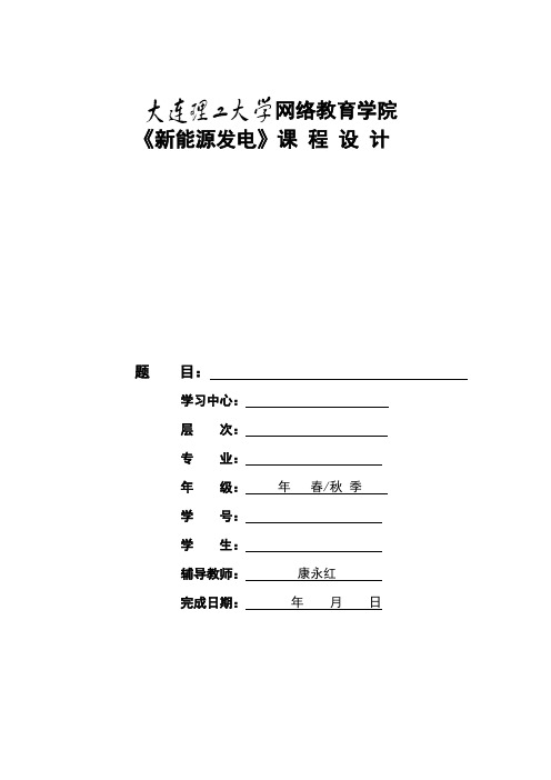 大工15春《新能源发电》大作业题目及要求答案