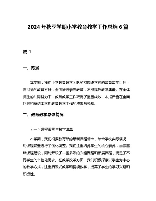 2024年秋季学期小学教育教学工作总结6篇