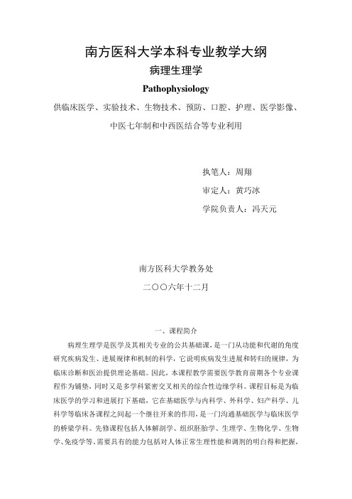 (精选)南方医科大学病生教学大纲