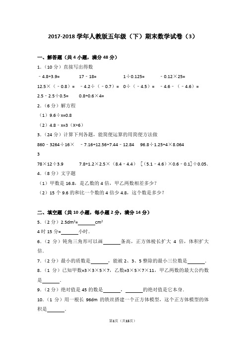 2017-2018学年人教版五年级(下)期末数学试卷(3)及考点分析答案详解