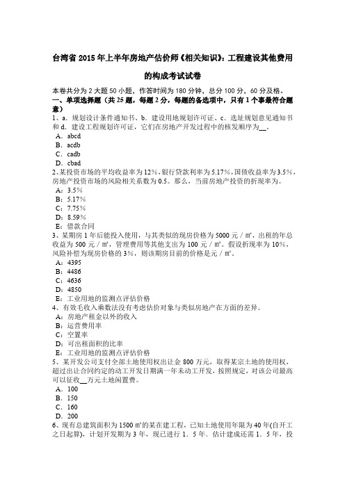 台湾省2015年上半年房地产估价师《相关知识》：工程建设其他费用的构成考试试卷