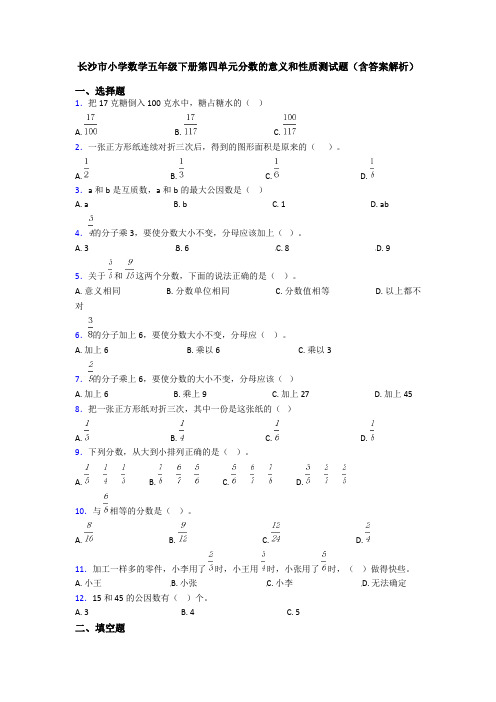 长沙市小学数学五年级下册第四单元分数的意义和性质测试题(含答案解析)