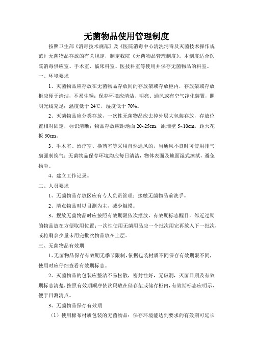 无菌物品使用管理制度