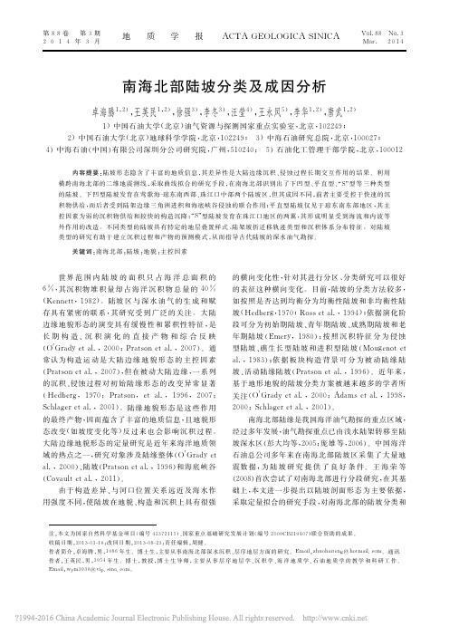 南海北部陆坡分类及成因分析_卓海腾
