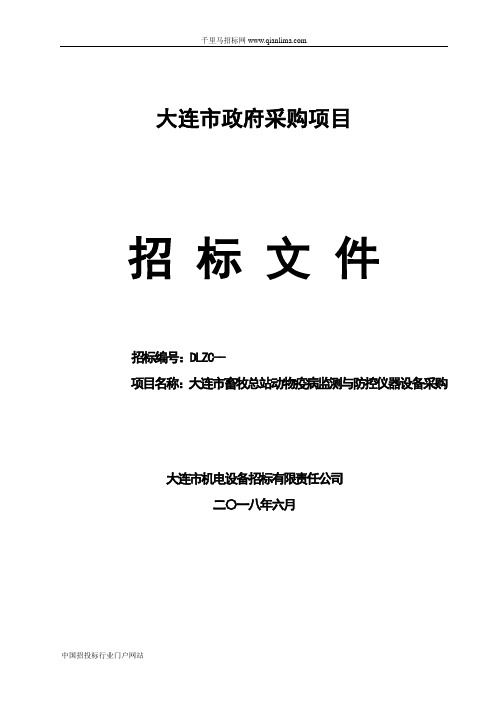 畜牧总站动物疫病监测与防控仪器设备采购项目招投标书范本