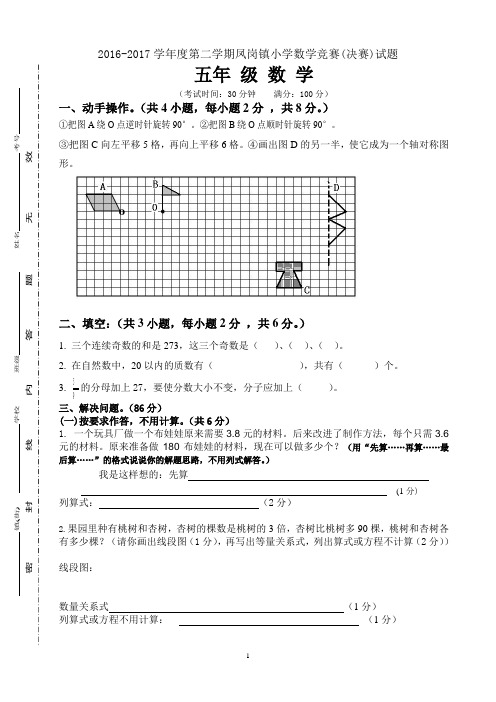 2016-2017学年第二学期凤岗镇小学数学五年级竞赛题