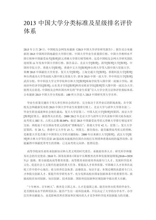 2013中国大学分类标准及星级排名评价体系