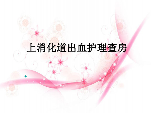 上消化道出血护理查房  ppt课件.ppt