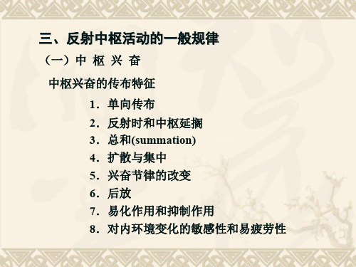 动物生理学 第九章神经生理