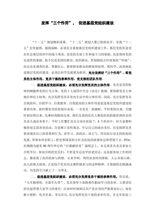 发挥“三个作用” 推进基层党组织建设