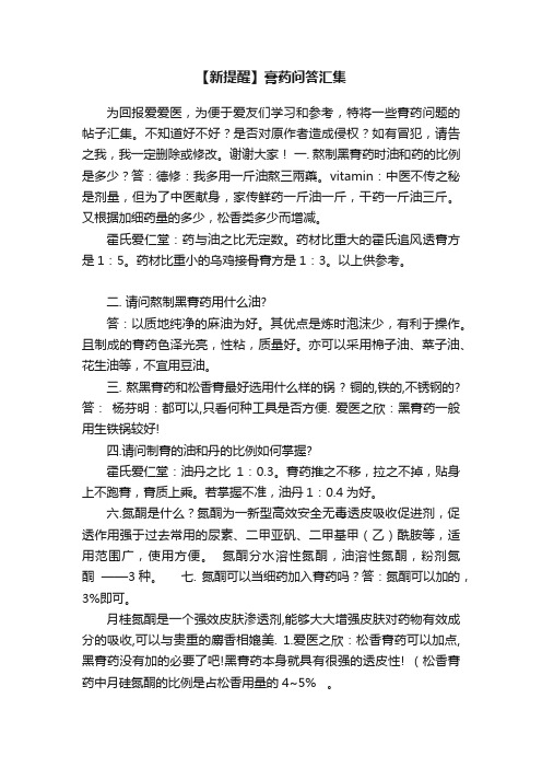 【新提醒】膏药问答汇集