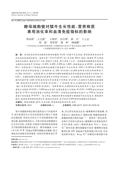 酵母细胞壁对犊牛生长性能、营养物质表观消化率和血清免疫指标的影响