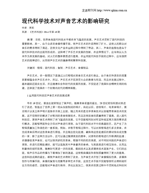 现代科学技术对声音艺术的影响研究