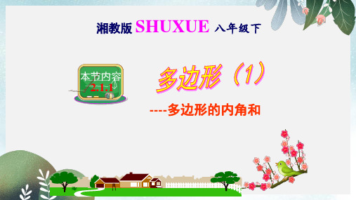 八年级数学下册2.1.1多边形的内角和课件新版湘教版