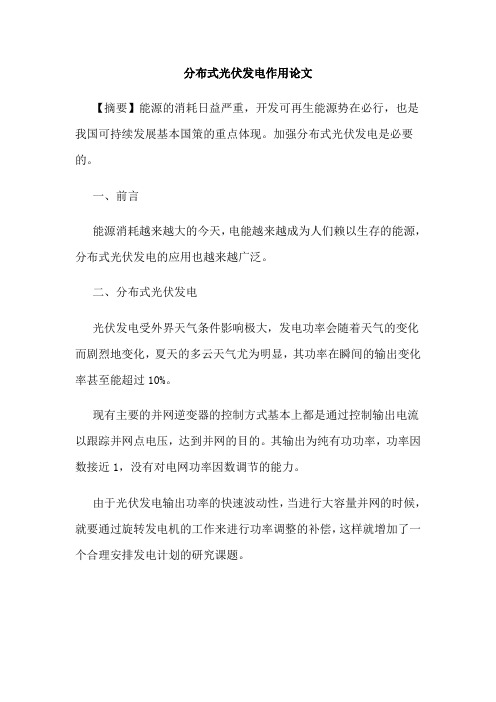 分布式光伏发电作用论文