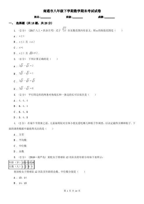 南通市八年级下学期数学期末考试试卷